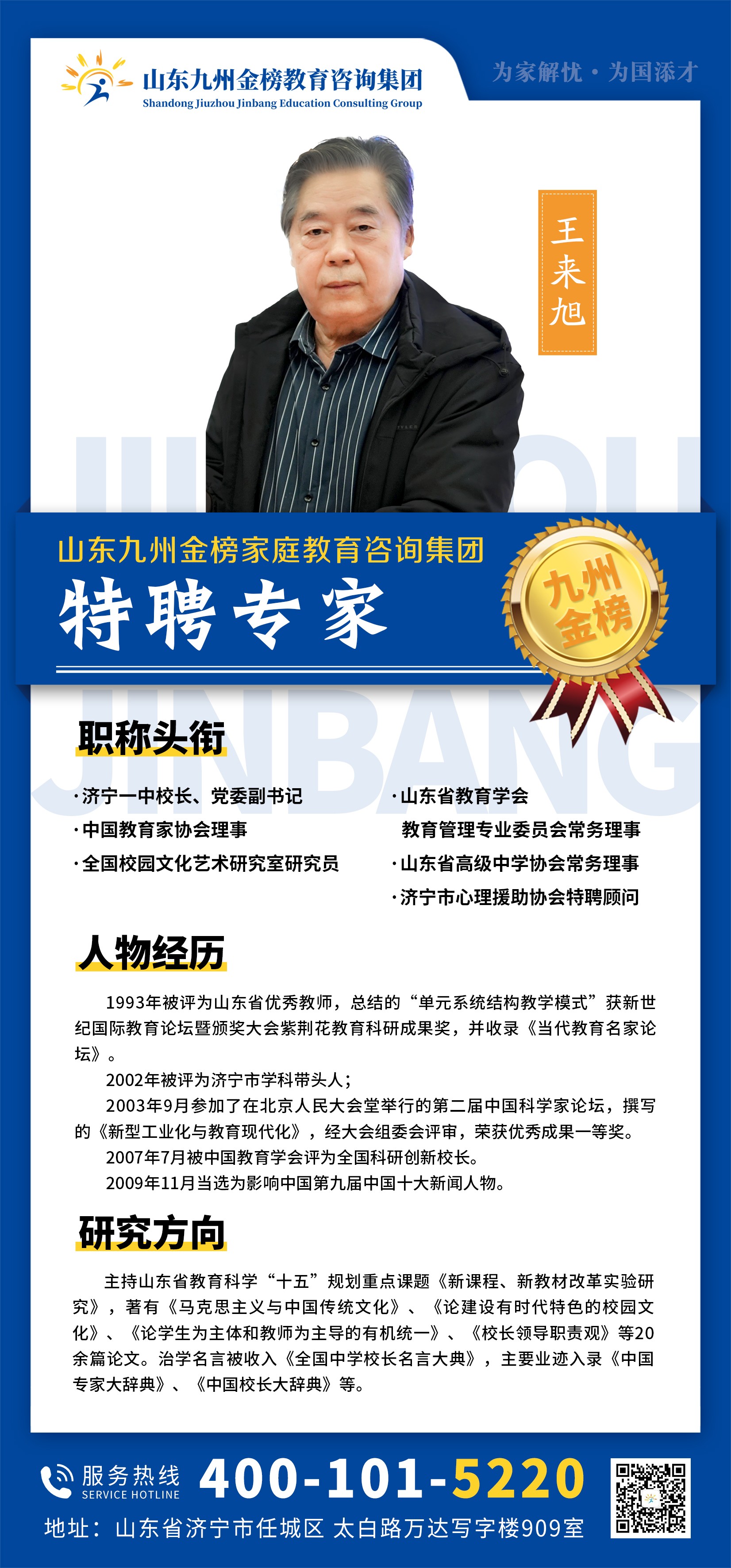 九州金榜家庭教育王来旭教授