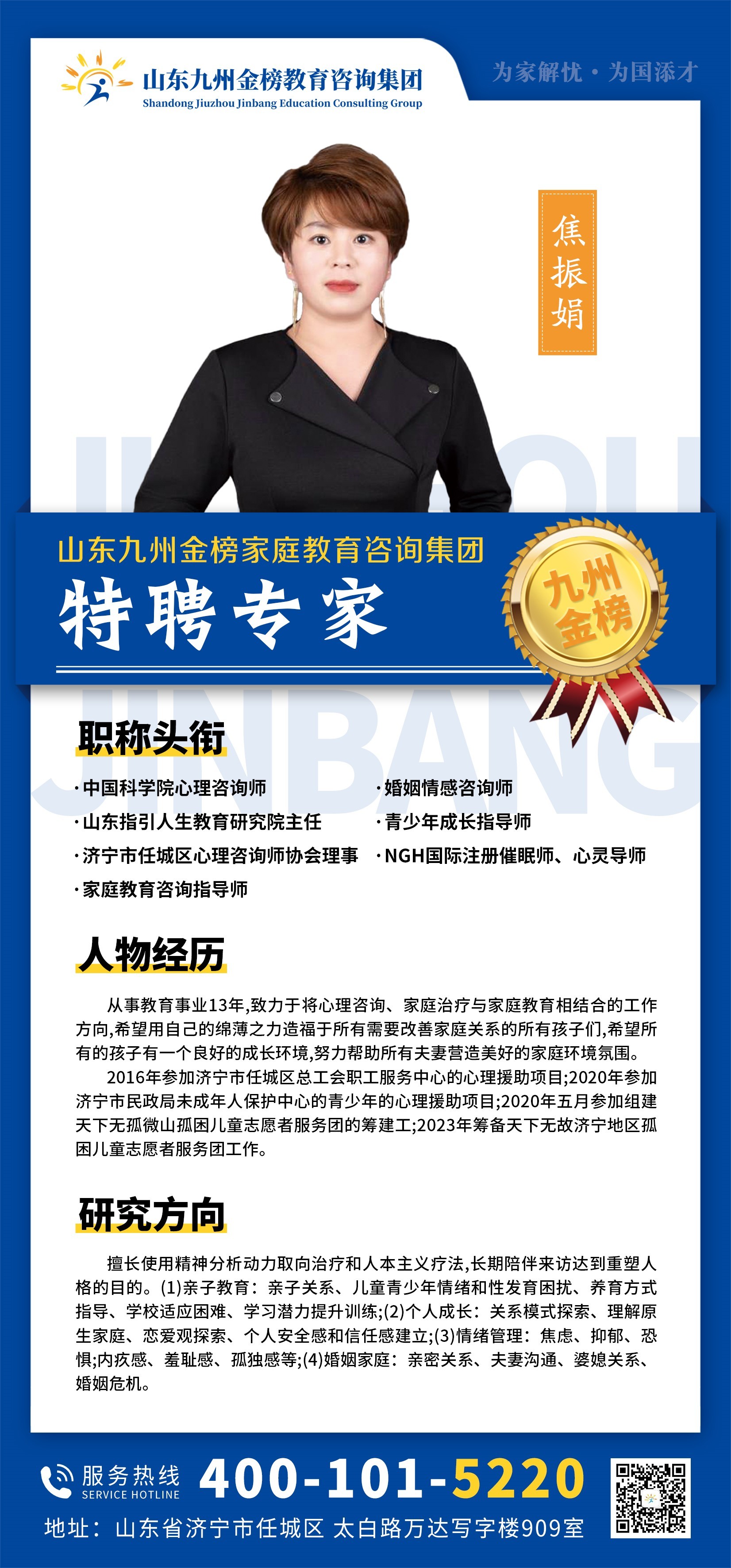 九州金榜家庭教育焦振娟老师