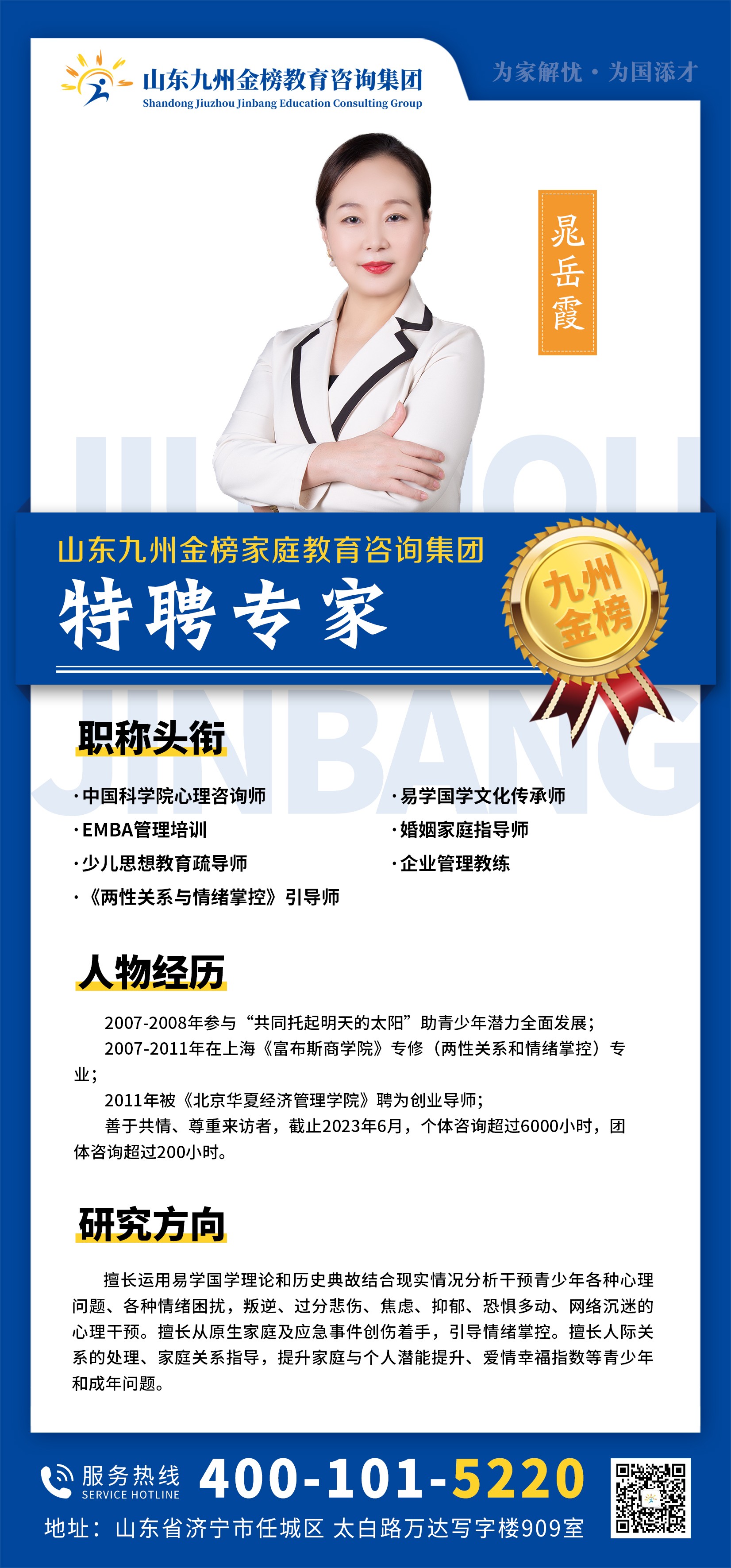 九州金榜家庭教育晁岳霞老师