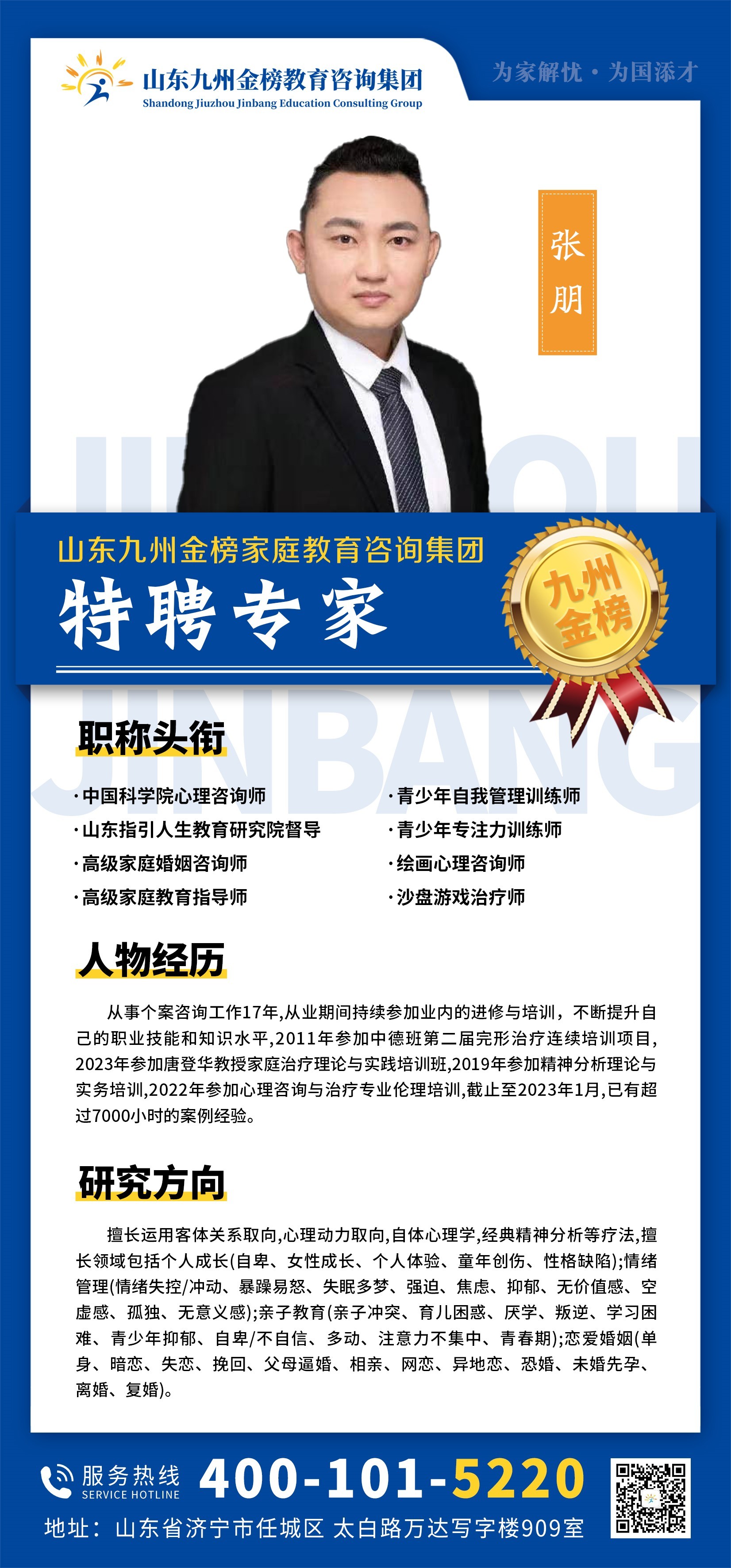 九州金榜家庭教育张朋老师