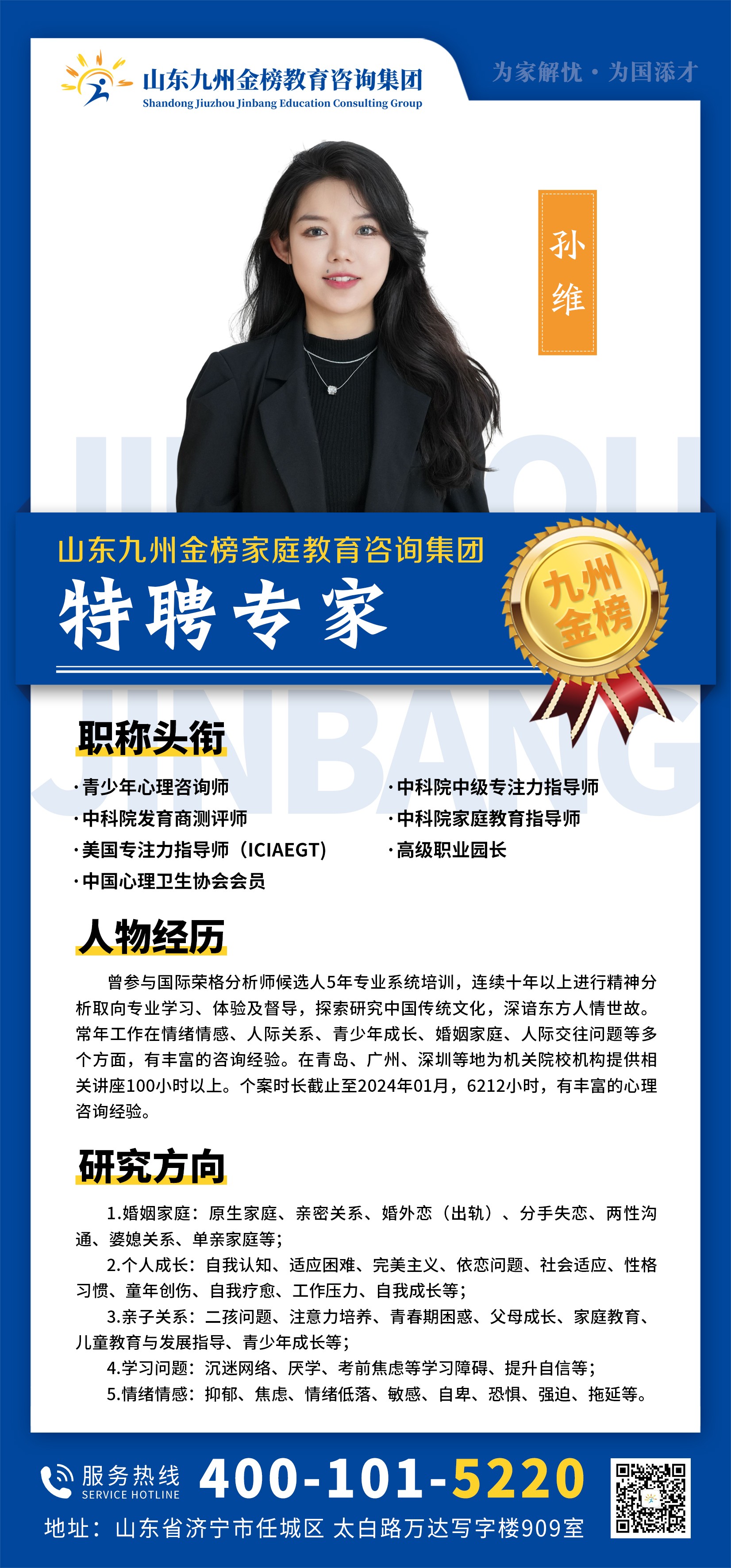 九州金榜家庭教育孙维老师