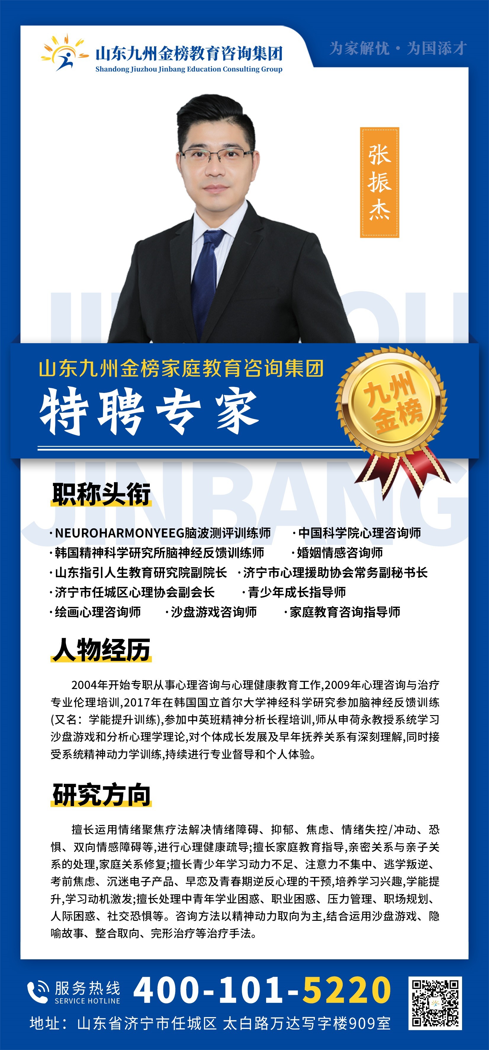 九州金榜家庭教育张振杰老师