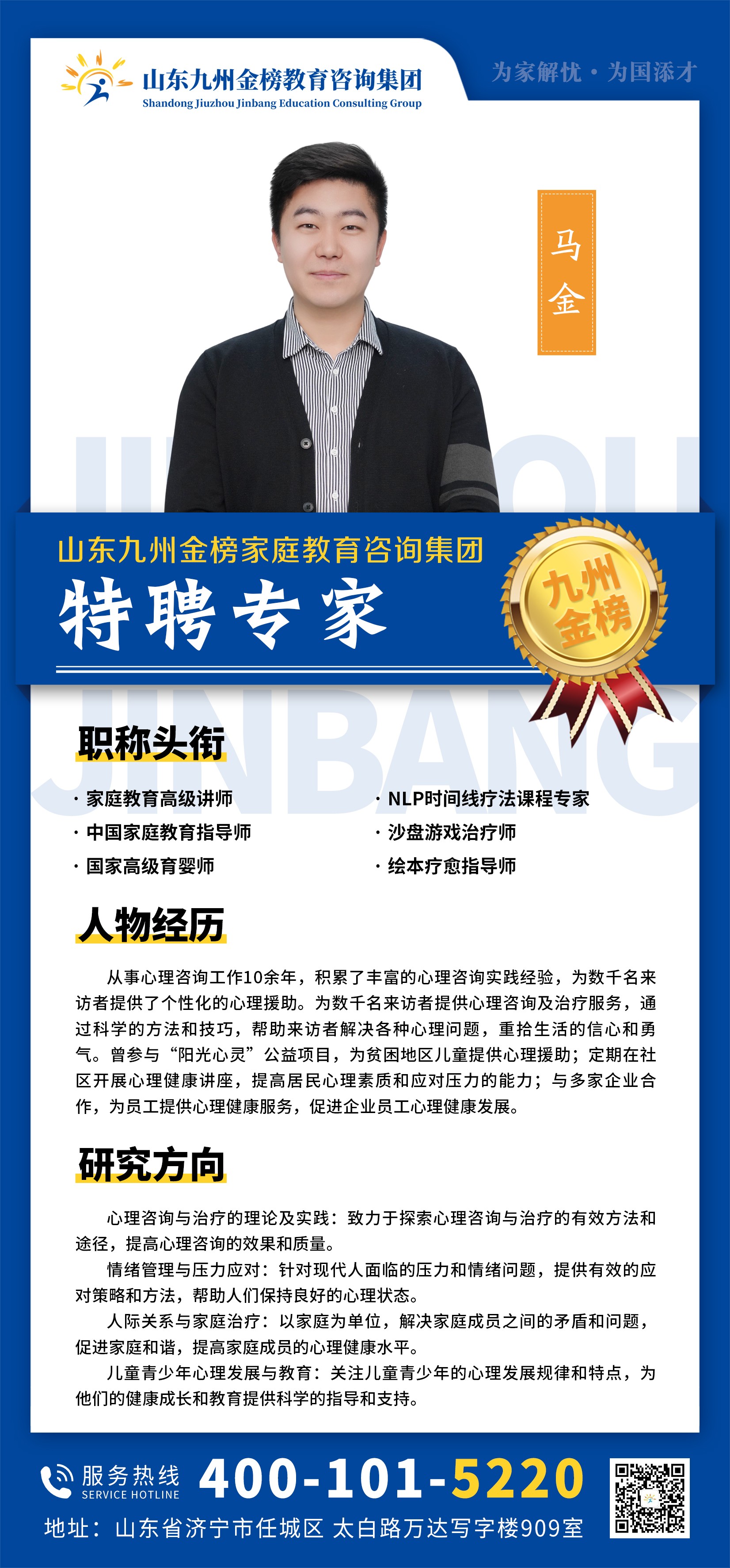 九州金榜家庭教育马金老师