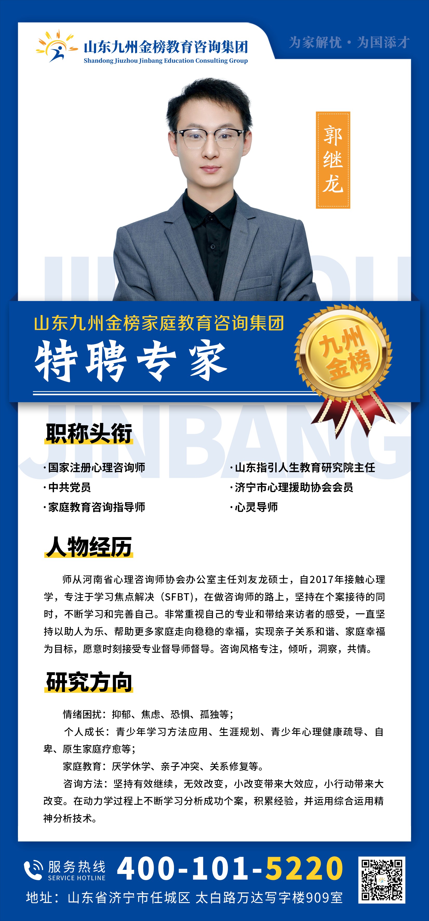 九州金榜家庭教育郭继龙老师