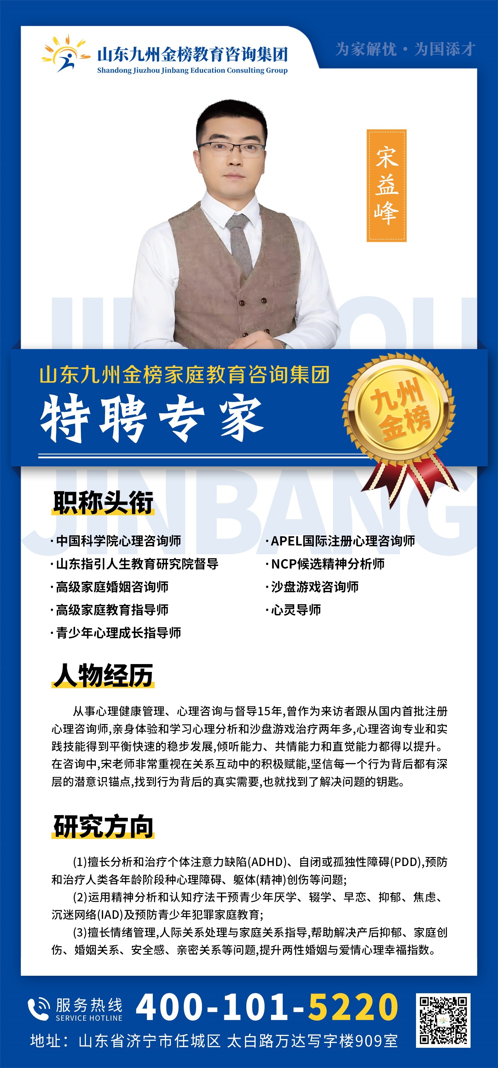 九州金榜家庭教育宋益峰老师