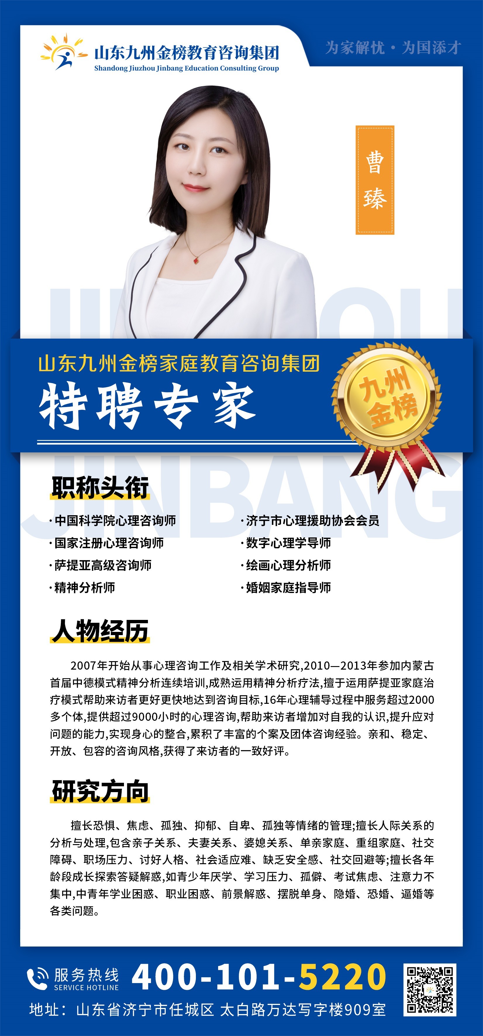 九州金榜家庭教育曹臻老师