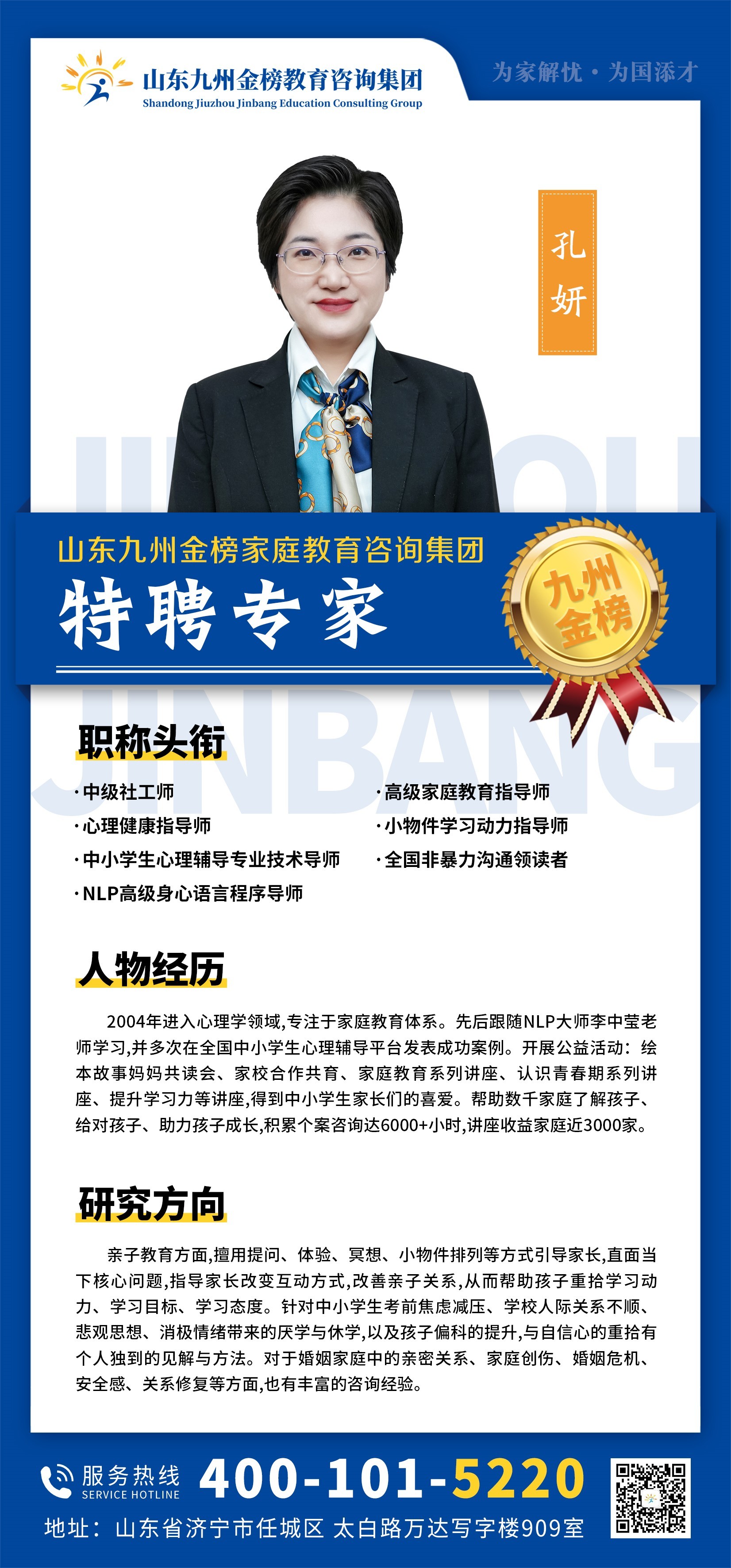 九州金榜家庭教育孔妍老师