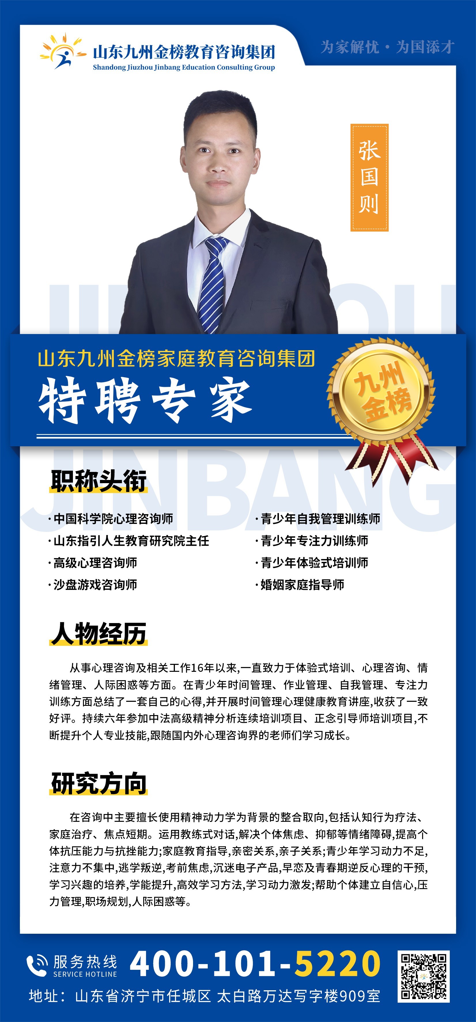 九州金榜家庭教育张国则老师