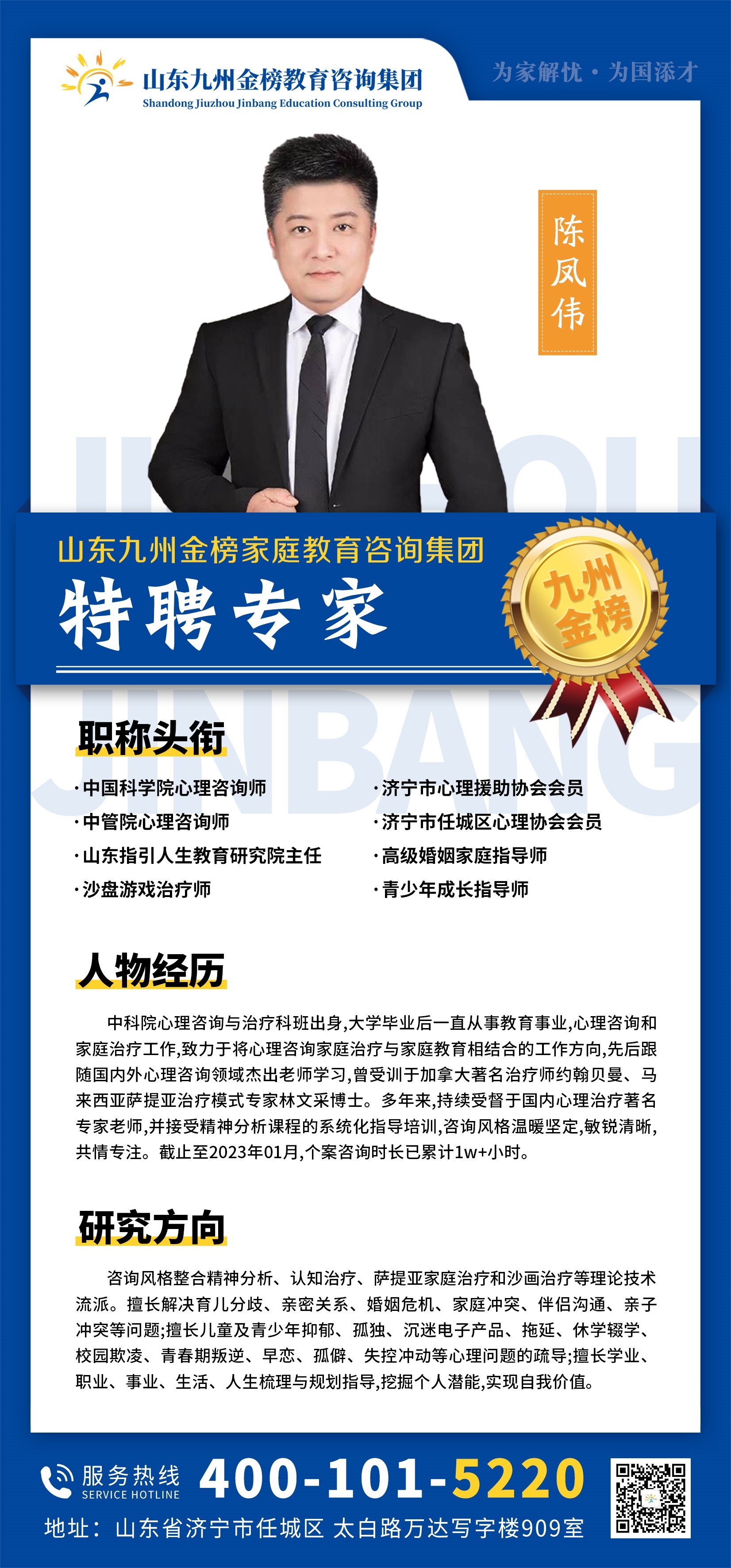 九州金榜家庭教育陈凤伟老师