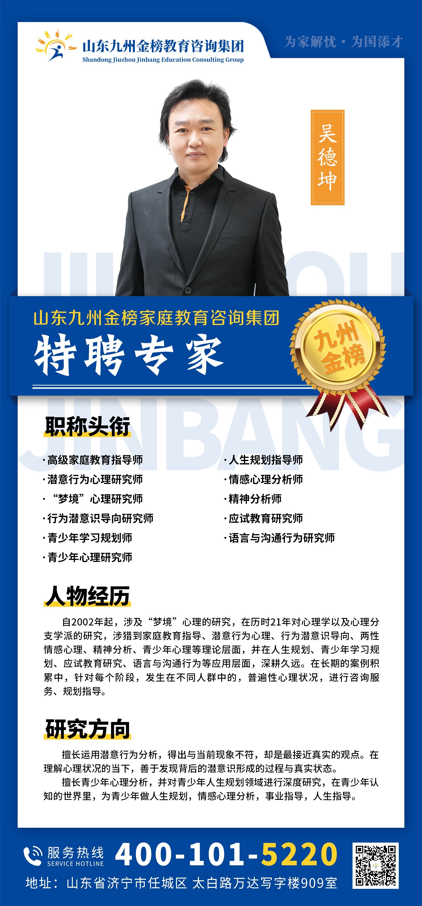 九州金榜家庭教育吴德坤老师