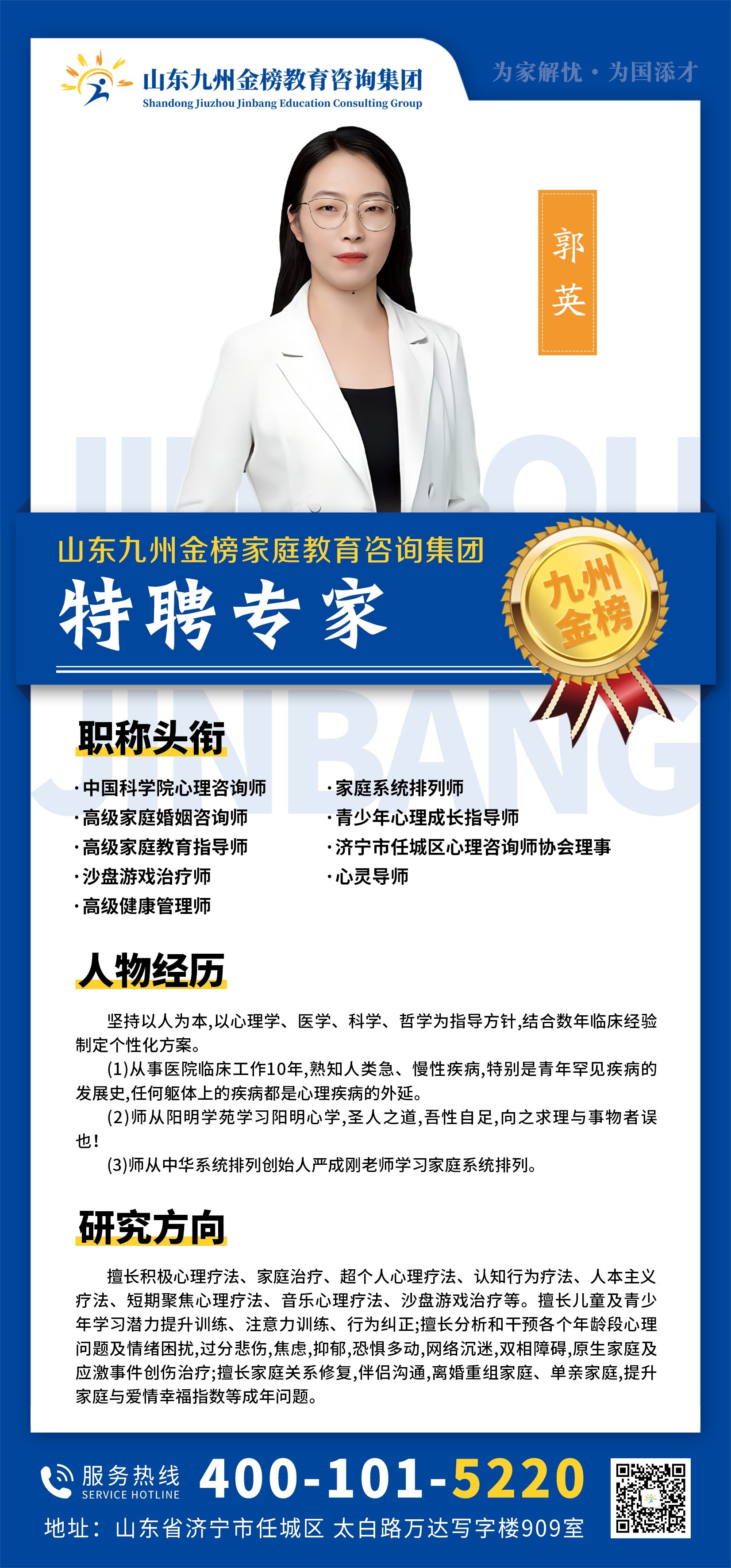 九州金榜家庭教育郭英老师