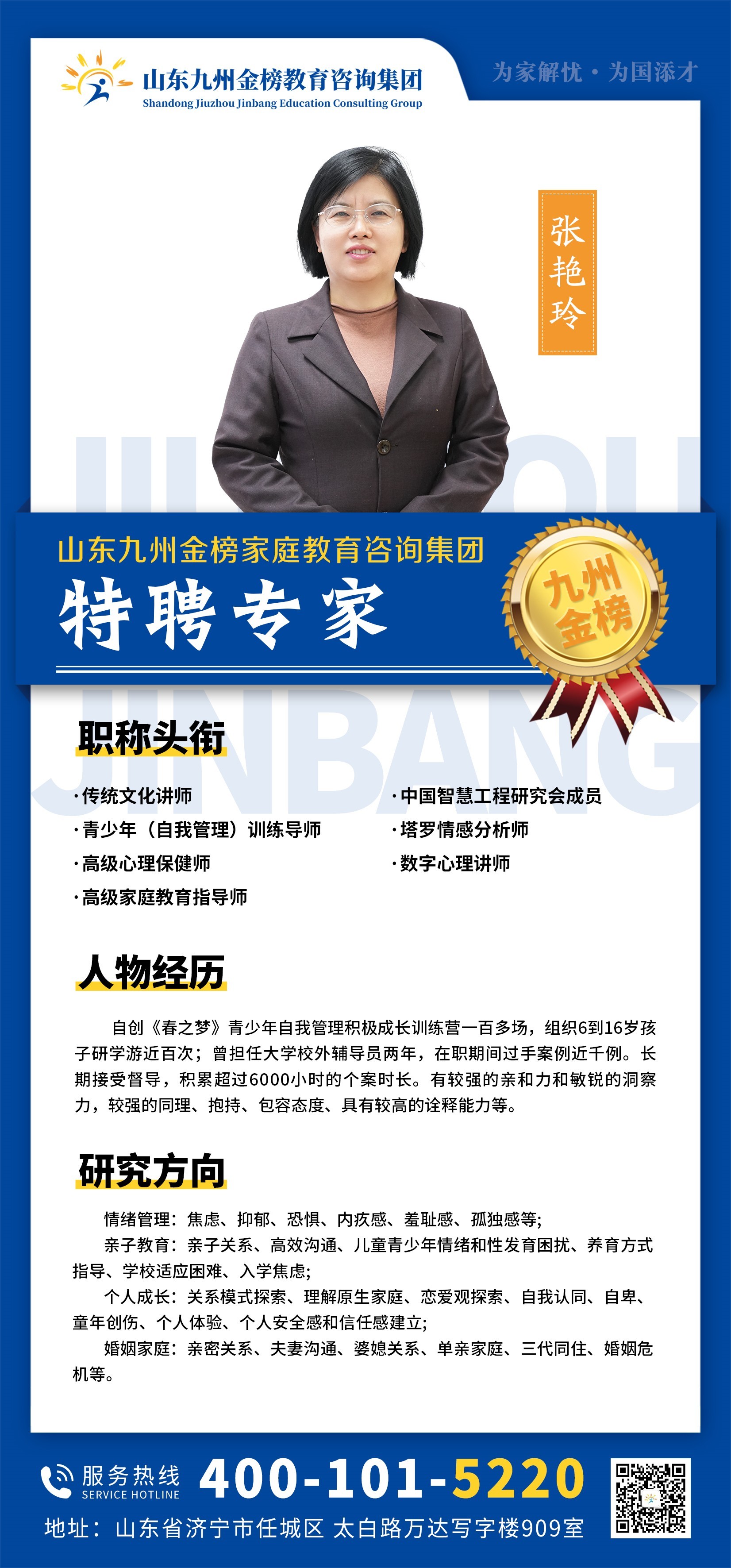 九州金榜家庭教育张艳玲老师