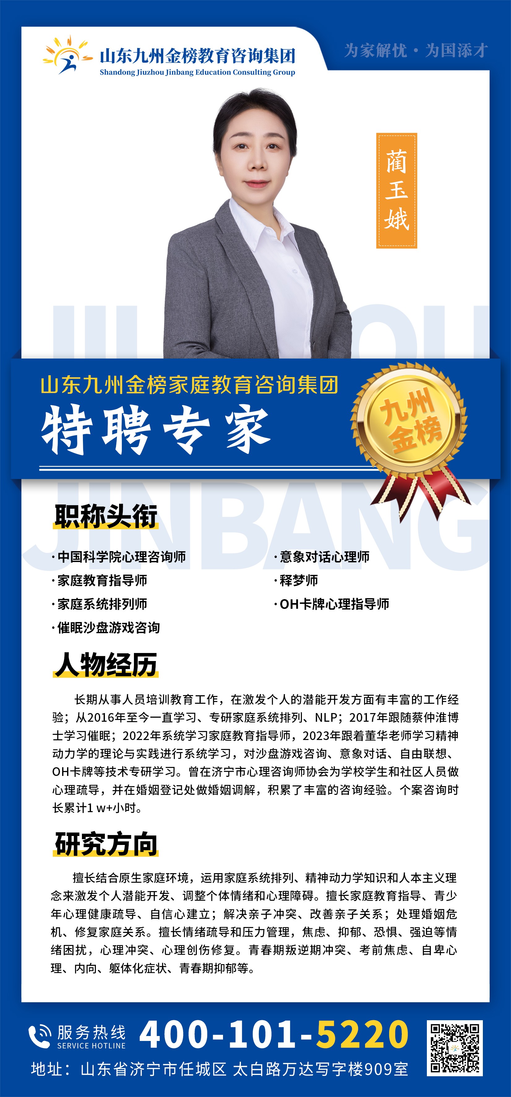 九州金榜家庭教育蔺玉娥老师