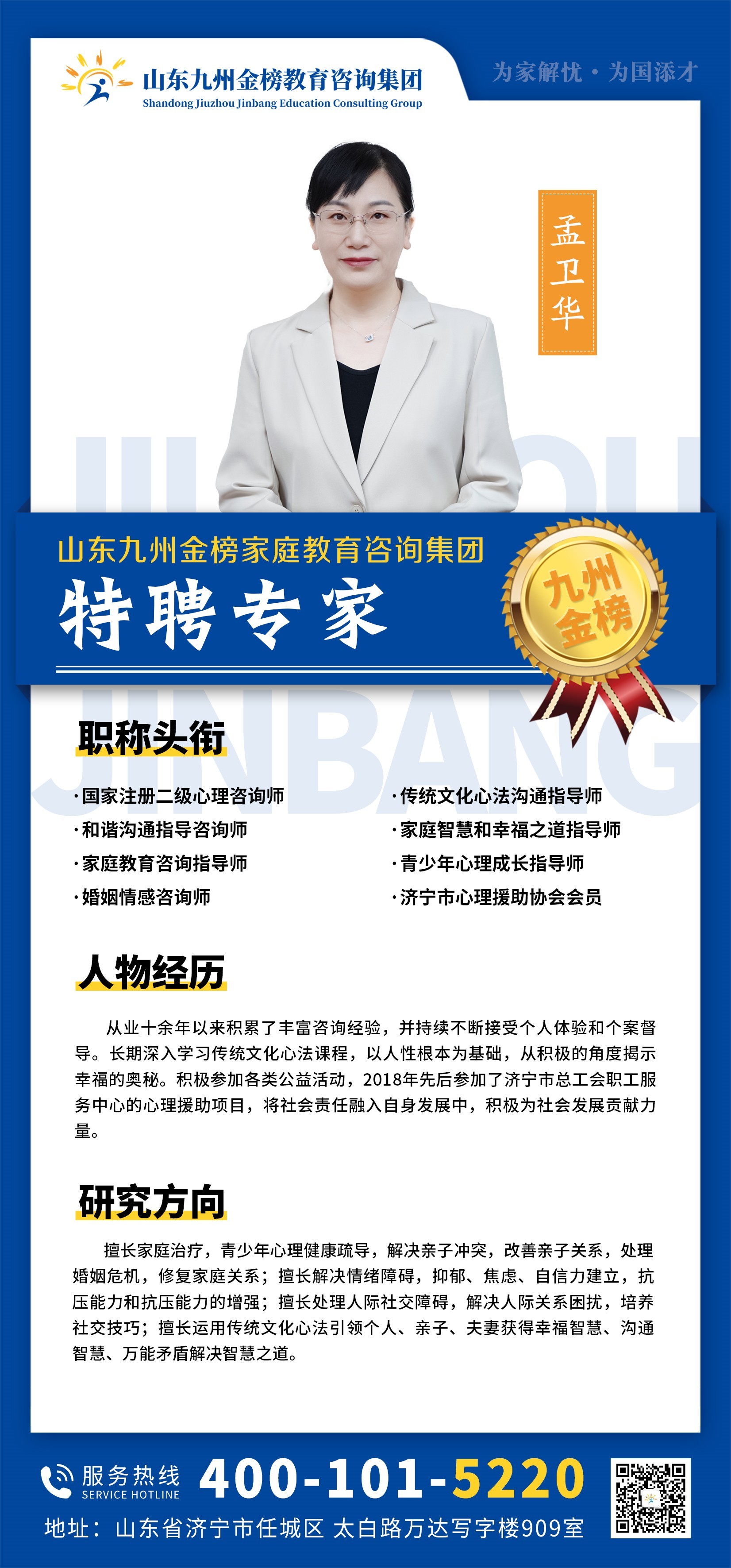 九州金榜家庭教育孟卫华老师