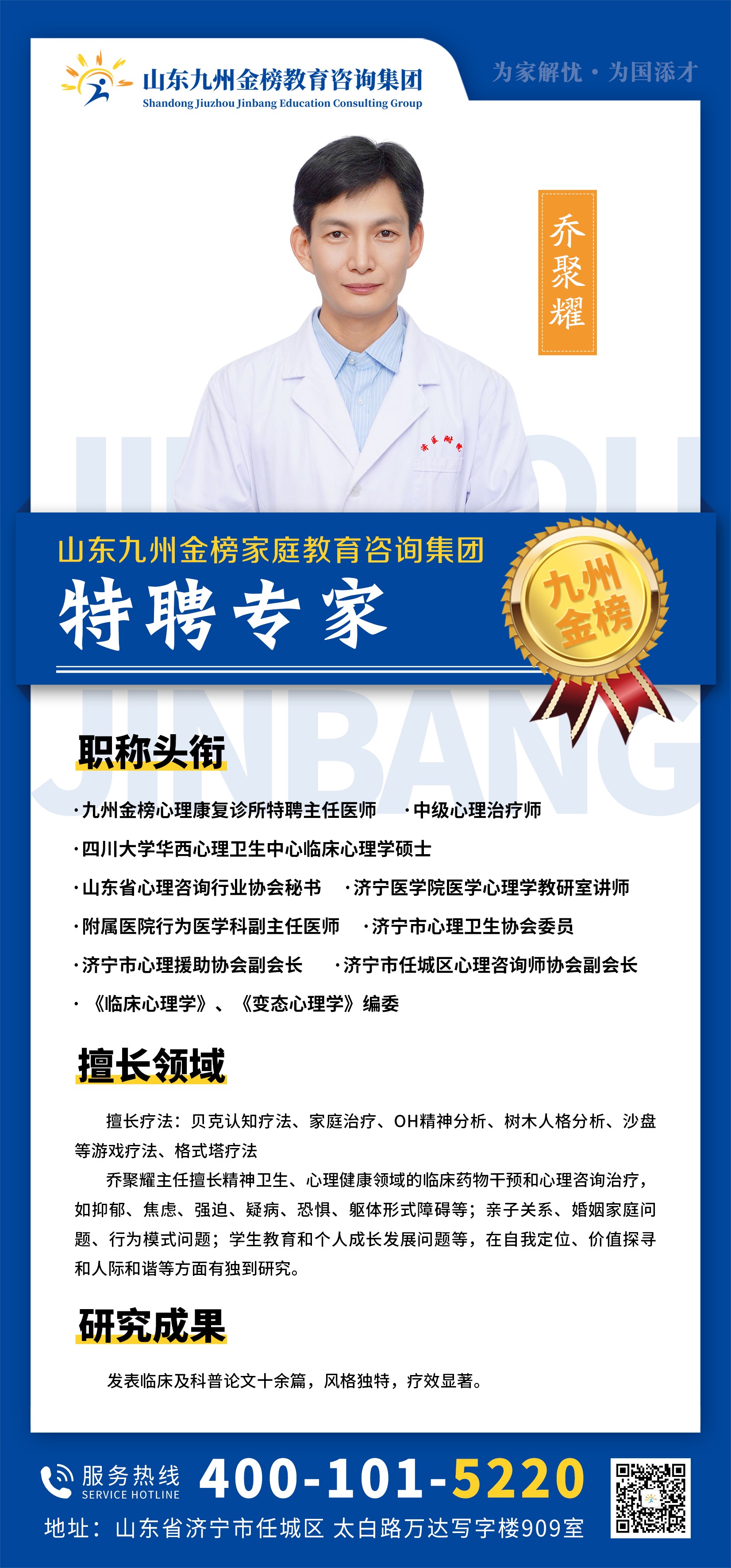 九州金榜家庭教育乔聚耀主任