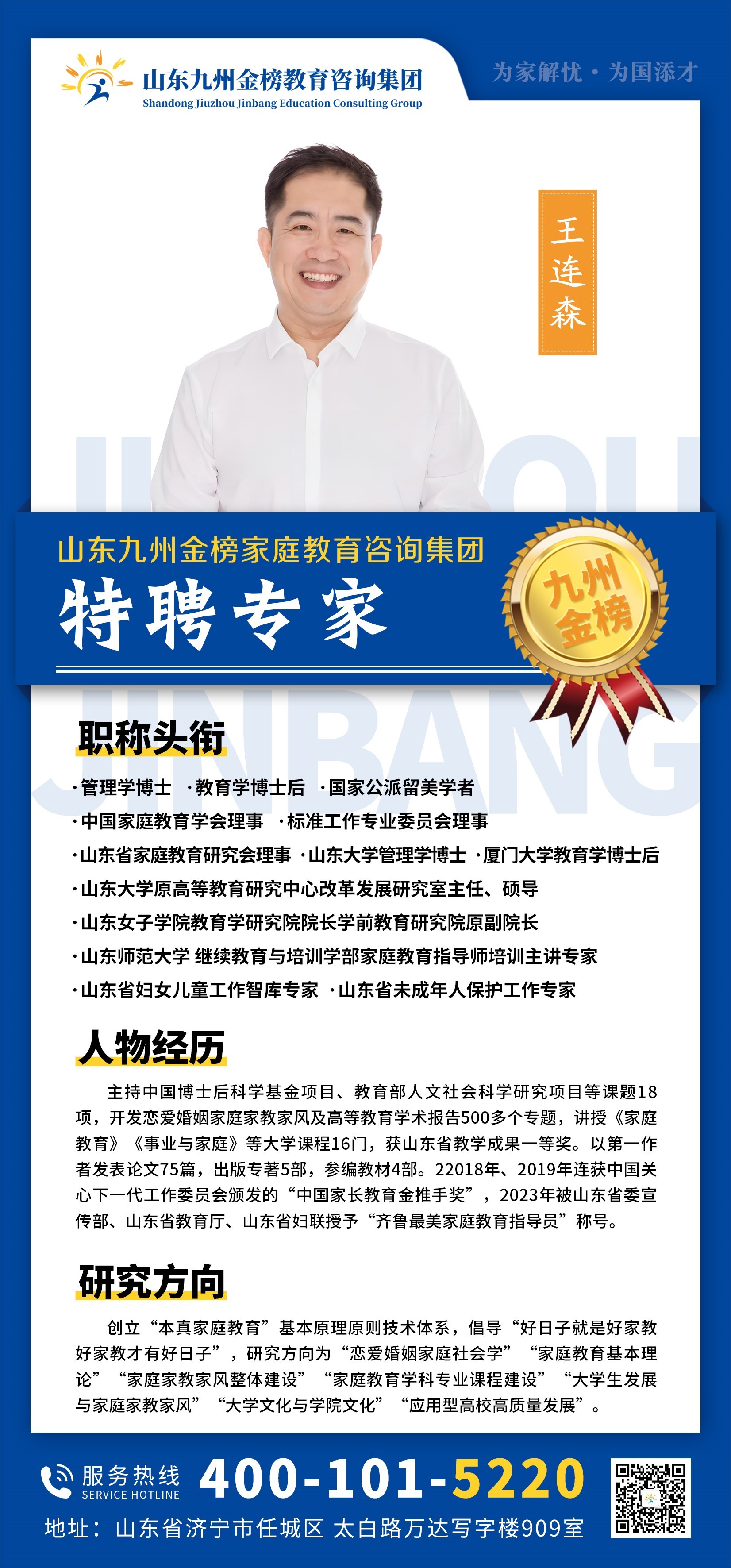 九州金榜家庭教育王连森教授