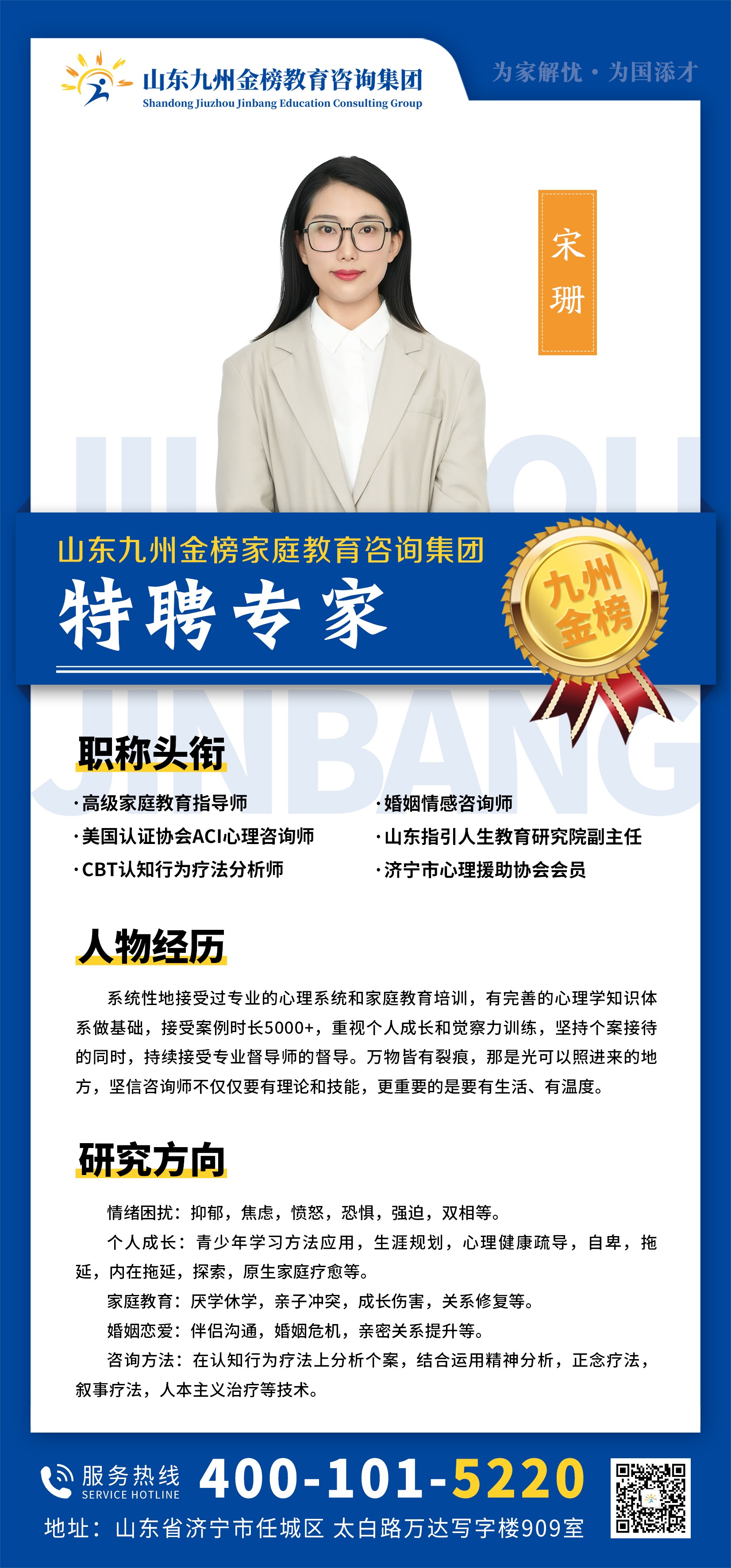 九州金榜家庭教育宋珊老师