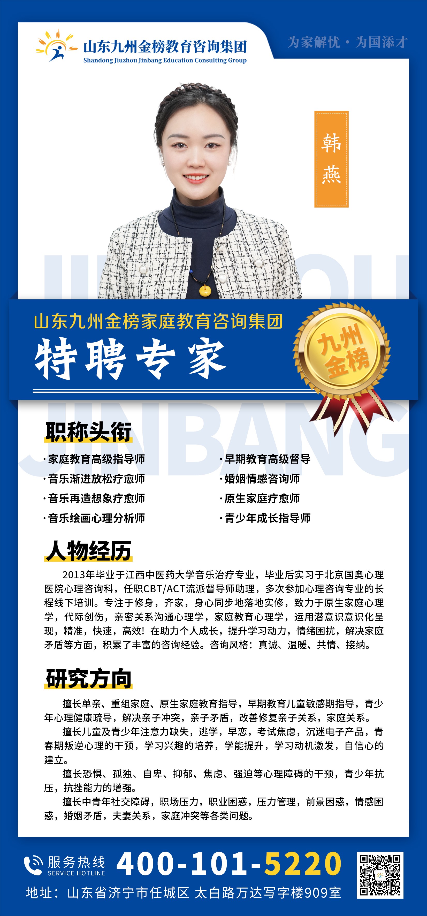 九州金榜家庭教育韩燕老师