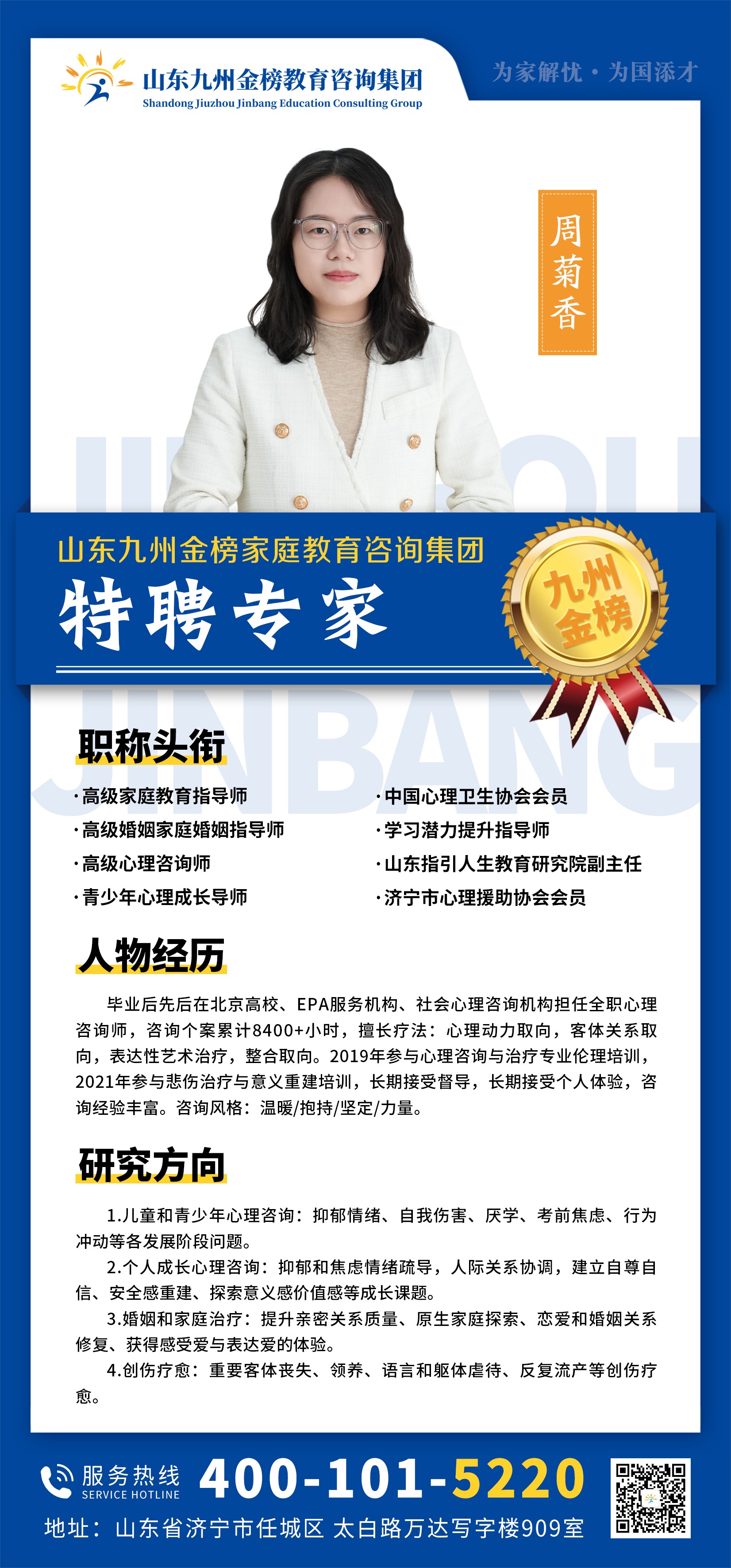 九州金榜家庭教育周菊香老师