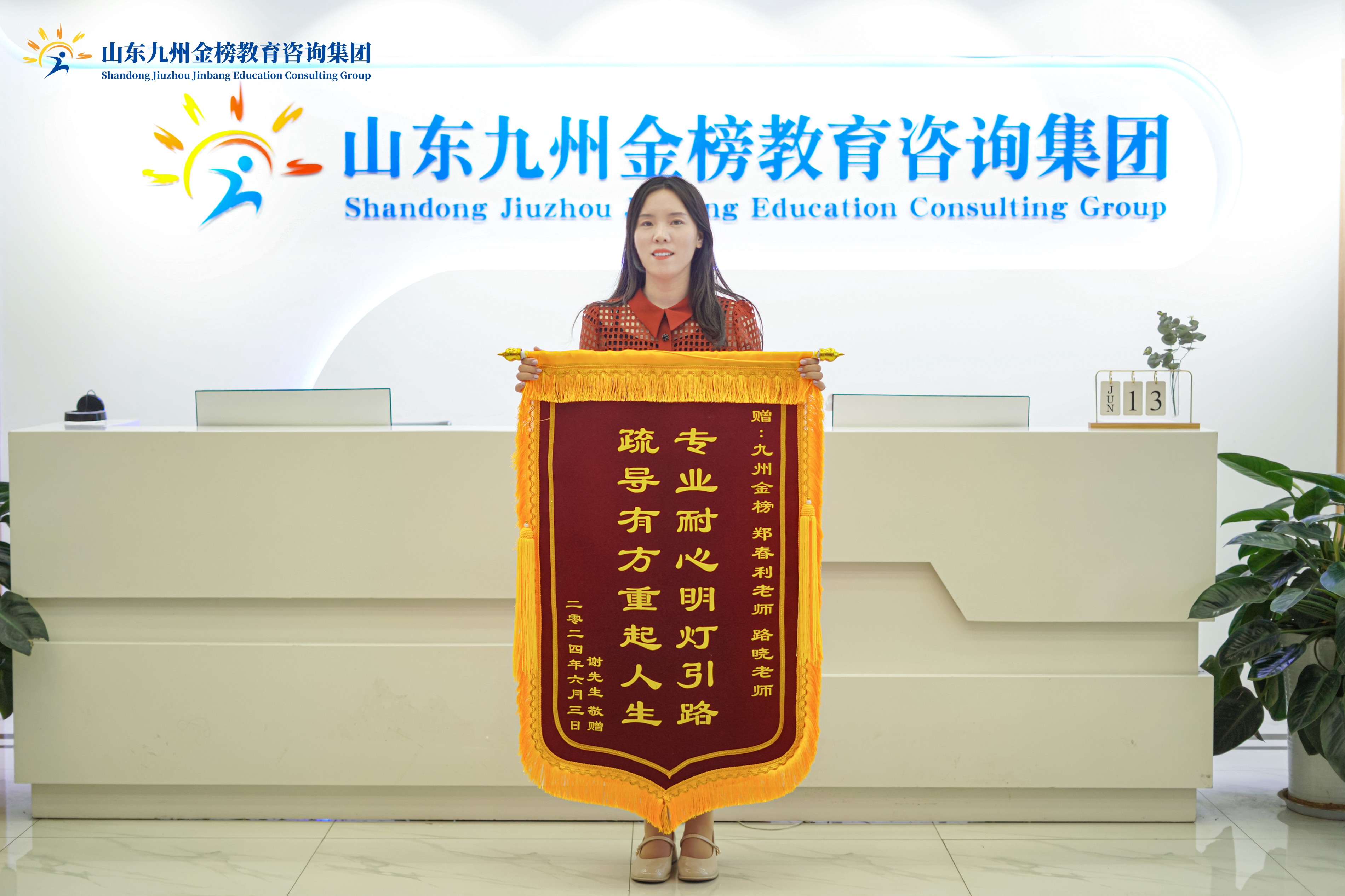 郑老师收到家长答谢锦旗