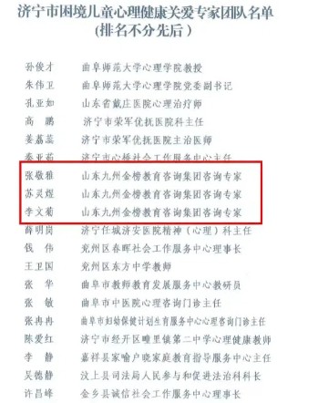 喜报 | 热烈祝贺我集团专家代表被聘为济宁市困境儿童心理健康关爱专家团队成员