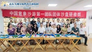 专家赋能 蓄力提升—九州金榜家庭教育中国意象沙游团体研修班完美收官！