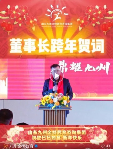 董事长新年贺词 | 鼎耀九州 金榜擎梦 蛇我其谁 共赴荣耀