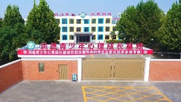 邹城市润德青少年心理成长基地招生简章