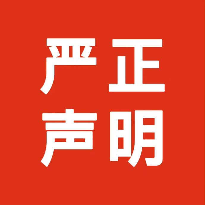 警惕！网传“山东九州金榜家庭教育被骗经历”真相解析：官方严正声明与事实核查