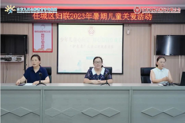 九州金榜家庭教育积极对接任城区妇女联合会，开展“护未来”儿童心理健康讲座，打造省