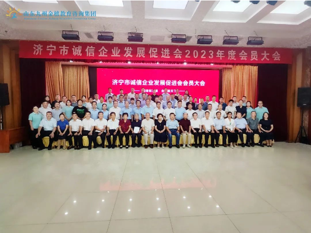 九州金榜·诚信在肩|济宁市诚信企业发展促进会授予九州金榜家庭教育“诚信企业”牌匾