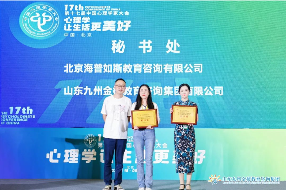 第十七届中国心理学家大会圆满闭幕·九州金榜家庭教育将始终致力于心理学事业的发展与