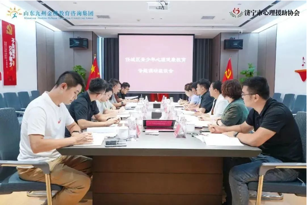 济宁市任城区青少年心理健康教育专题调研座谈会于山东九州金榜教育咨询集团盛大召开
