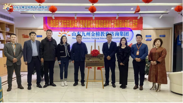 为心灵护航，促健康成长——未成年人救助保护中心与山东九州金榜教育咨询集团共建困境
