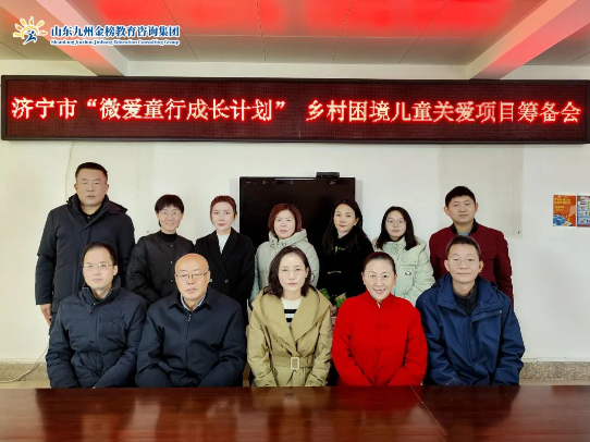 热烈祝贺济宁市“微爱童行成长计划”示范引领项目筹备会圆满完成