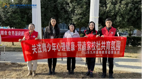阳光雨露·遍洒心田丨山东九州金榜教育咨询集团携手济宁市心理援助协会、任城区青年志