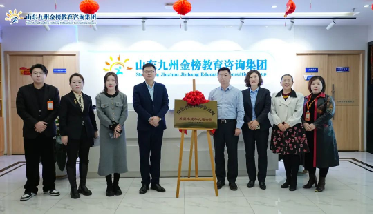 山东九州金榜教育咨询集团与山东恒正律师事务所共建关爱未成年人服务团