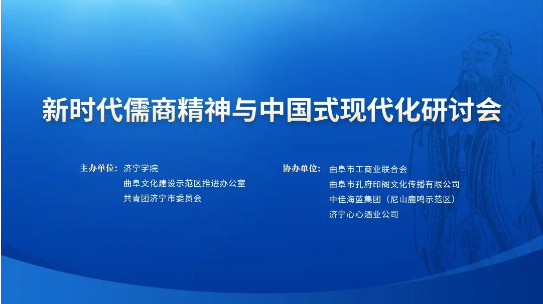 山东九州金榜教育咨询集团董事长冯海宁受邀出席新时代儒商精神与中国式现代化研讨会