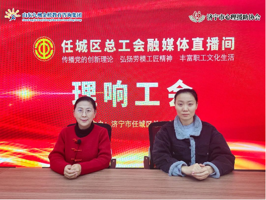 山东九州金榜教育咨询集团特聘专家李艳玲受邀参加任城区总工会直播间线上座谈会