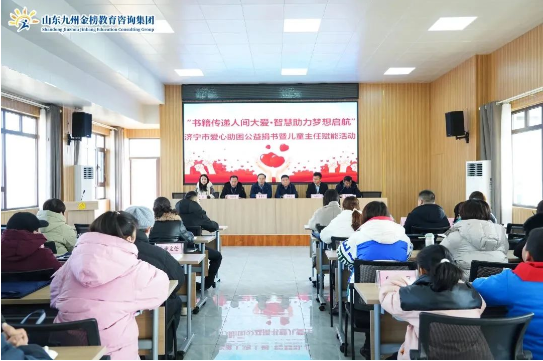 书籍传递人间大爱·智慧助力梦想启航丨济宁市爱心助困公益捐书暨儿童主任赋能活动成功