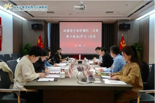 热烈祝贺民建任城区二支部委员（扩大）会议在山东九州金榜教育咨询集团胜利召开