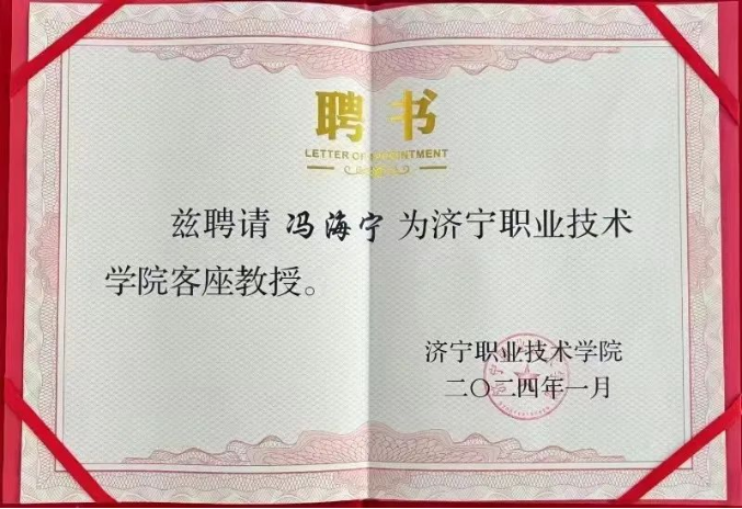喜讯丨山东九州金榜教育咨询集团董事长冯海宁被聘为济宁职业技术学院客座教授，校企携