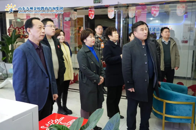 济宁市科协及任城心理医院领导一行莅临山东九州金榜教育咨询集团参观交流