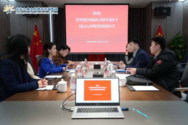 济宁市任城区公共就业和人才服务中心领导一行莅临山东九州金榜教育咨询集团指导工作