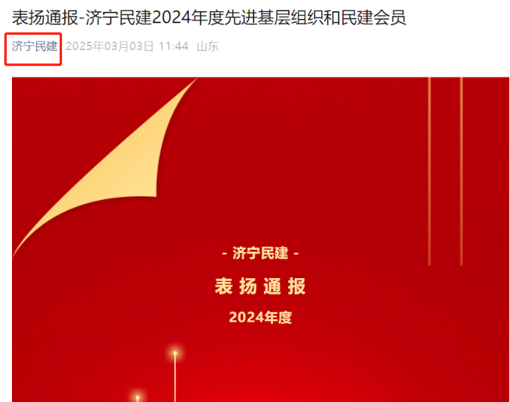 喜报 | 集团董事长、民建二支部会员冯海宁获评“济宁民建2024年度优秀会员”，