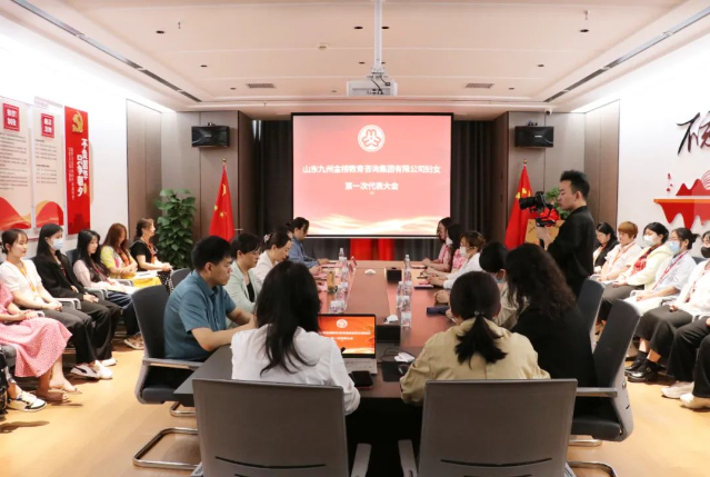组织建设｜山东九州金榜教育咨询集团有限公司妇联成立
