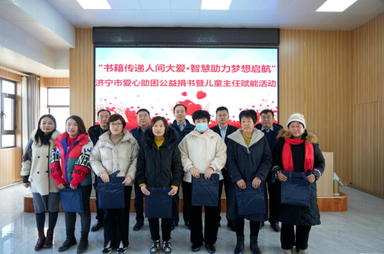 “书籍传递人间大爱·智慧助力梦想启航”济宁市爱心助困公益捐书暨儿童主任赋能活动圆