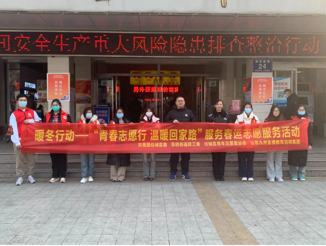 家门口的志愿者 | 任城团区委开展“暖冬行动—青春志愿行动 温暖回家路”春运志愿