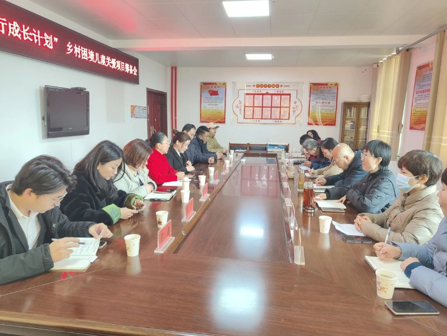 “微爱童行成长计划”乡村困境儿童关爱项目筹备会顺利举办