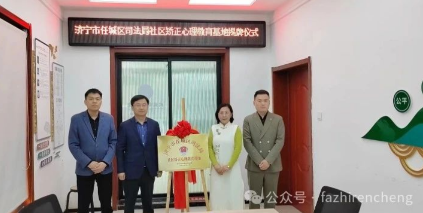 任城区社区矫正心理教育基地揭牌成立